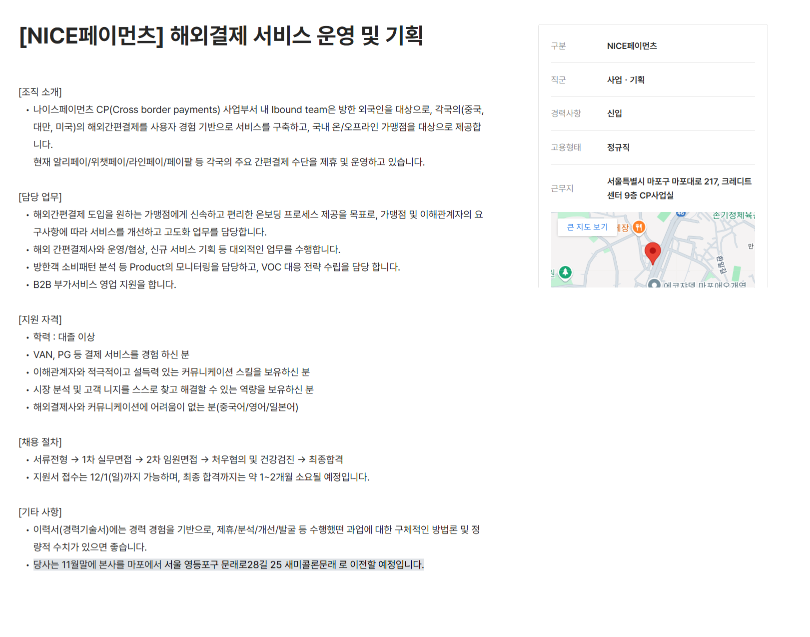 [나이스페이먼츠] 해외결제 서비스 운영 및 기획 (~12/1)