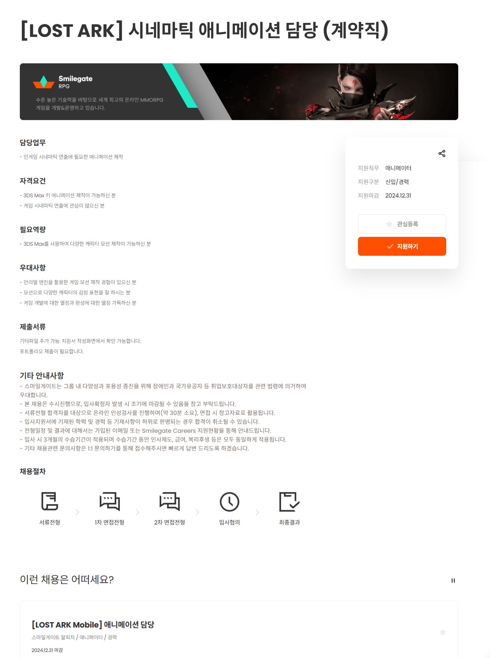 [스마일게이트알피지] [LOST ARK] 시네마틱 애니메이션 담당 (계약직)(~12/31)