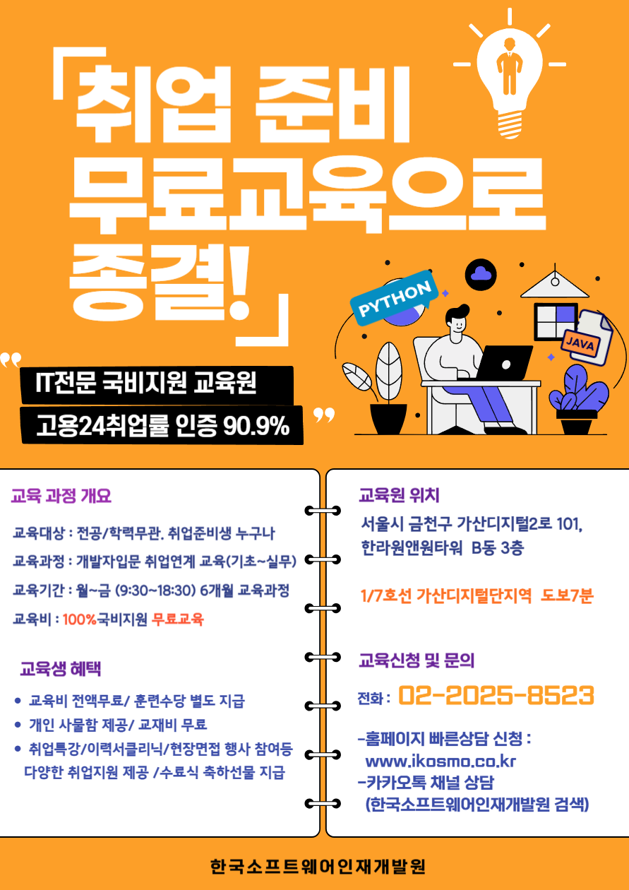 빅데이터 서비스 구현을 위한 자바 파이썬 (Java, Python) 개발자 과정 안내