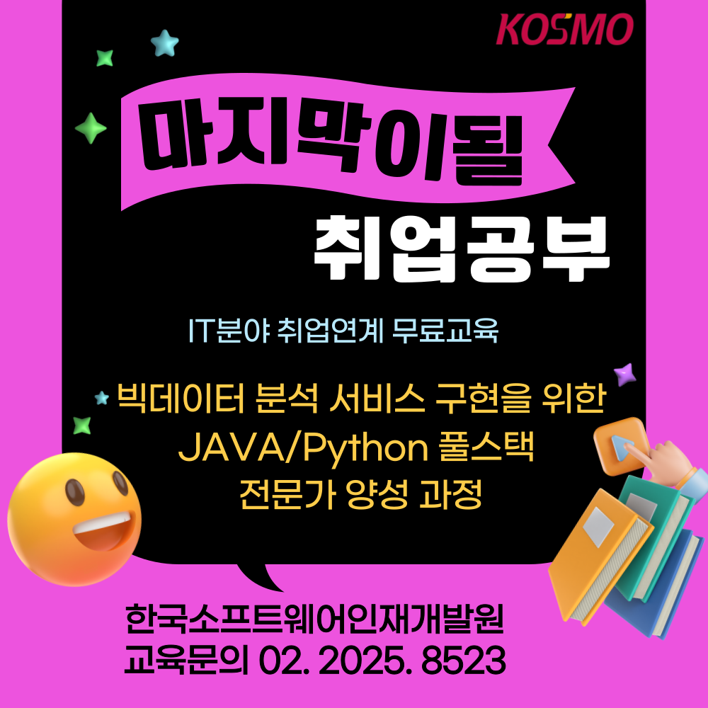 빅데이터 서비스 구현을 위한 자바 파이썬 (Java, Python) 개발자 과정 안내