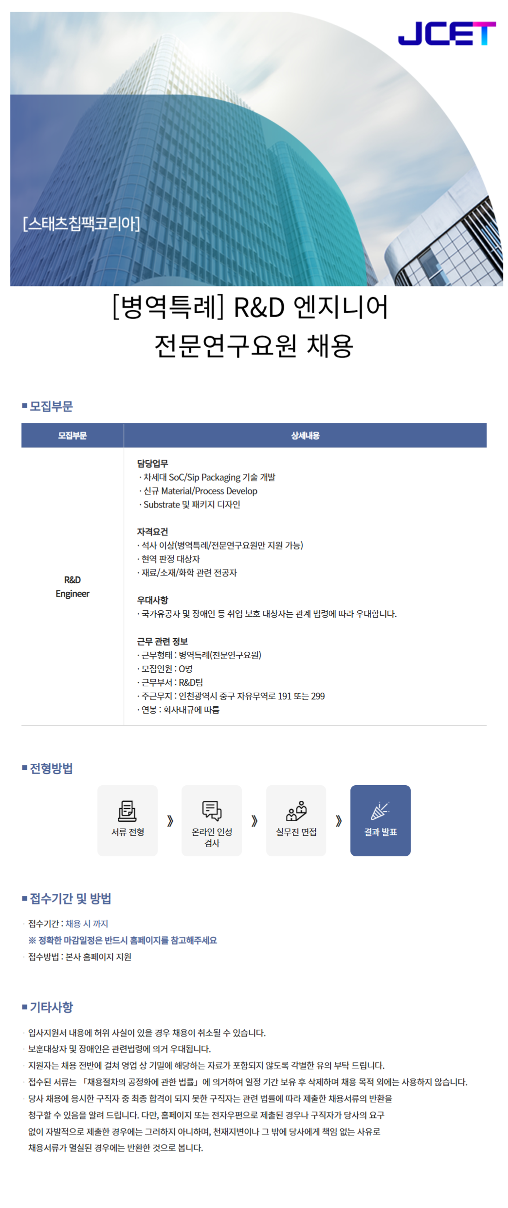 [스태츠칩팩코리아] [병역특례] R&D 엔지니어 전문연구요원 채용 (채용 시, 마감)