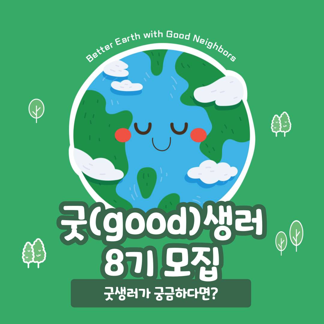 [모집] 지구를 부탁해~ 굿(Good)생러 8기 대모집♥