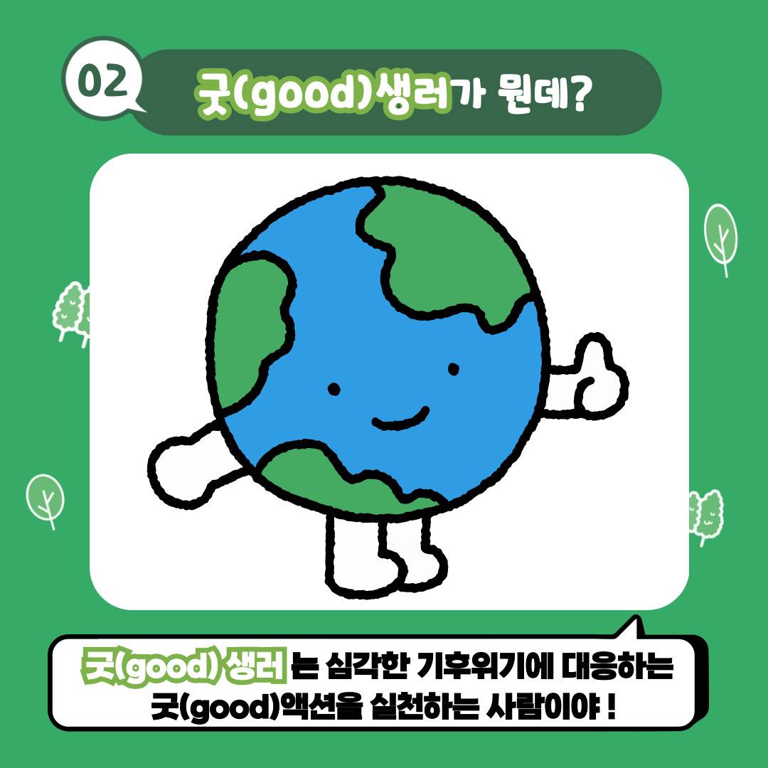 [모집] 지구를 부탁해~ 굿(Good)생러 8기 대모집♥