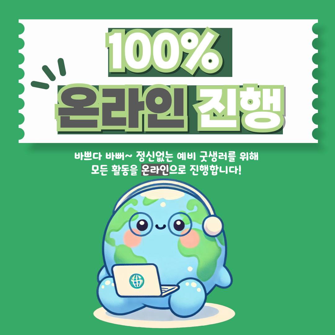 [모집] 지구를 부탁해~ 굿(Good)생러 8기 대모집♥