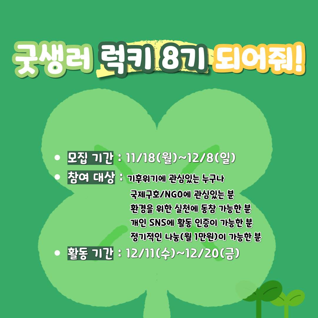 [모집] 지구를 부탁해~ 굿(Good)생러 8기 대모집♥