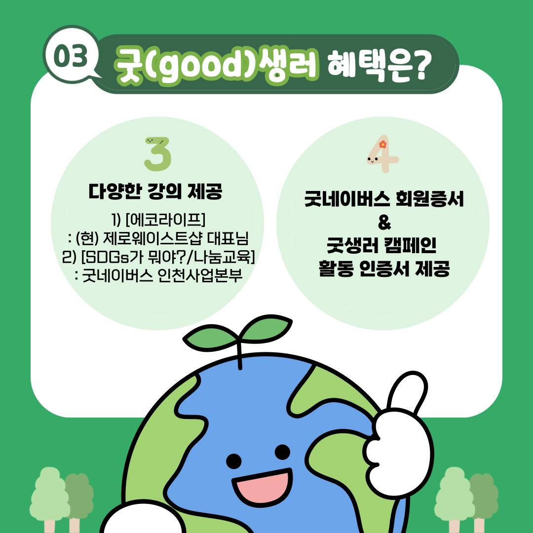 [모집] 지구를 부탁해~ 굿(Good)생러 8기 대모집♥