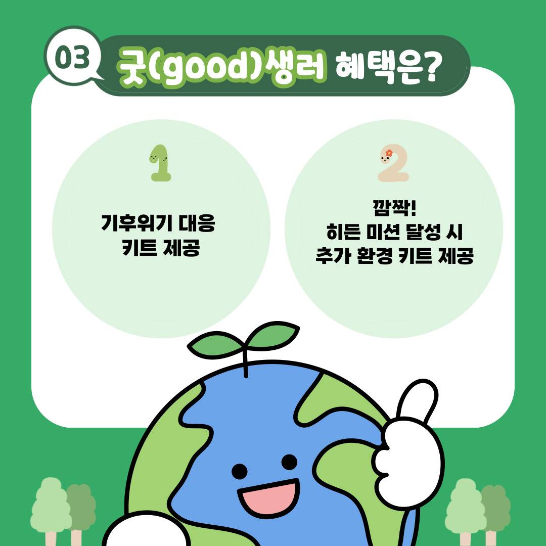 [모집] 지구를 부탁해~ 굿(Good)생러 8기 대모집♥