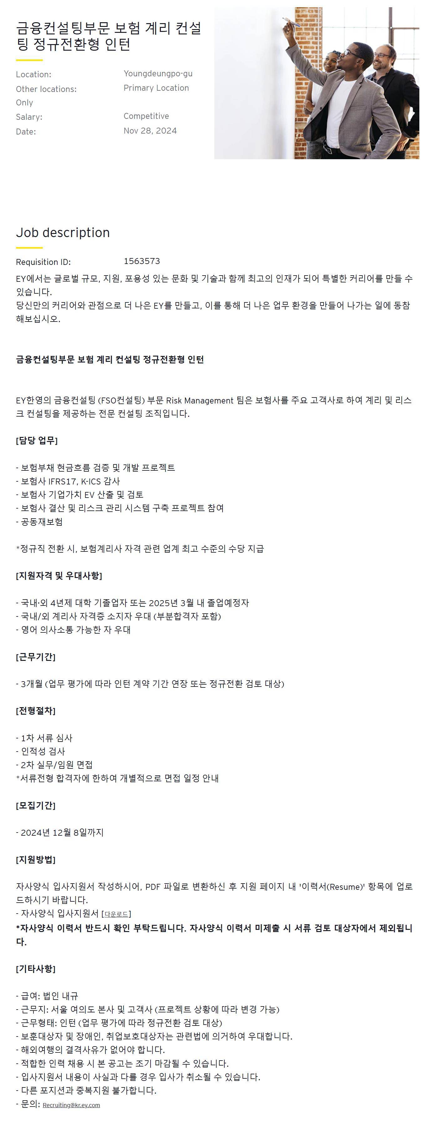 [EY한영] 금융컨설팅부문 보험 계리 컨설팅 정규전환형 인턴