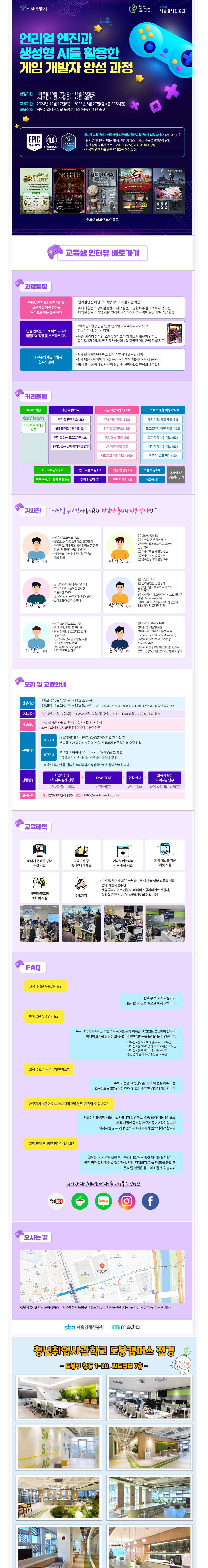 [청년취업사관학교] (도봉 SW 2기) 언리얼 엔진과 생성형 AI를 활용한 게임 개발자 양성 과정