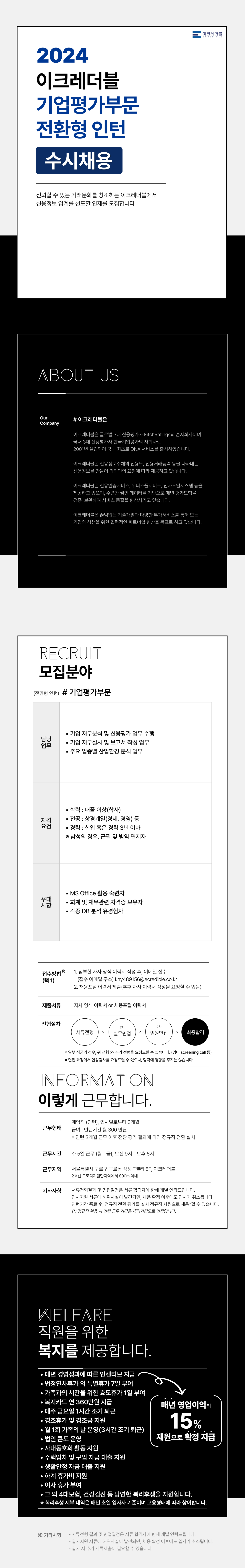 이크레더블 기업평가부문 전환형 인턴 채용