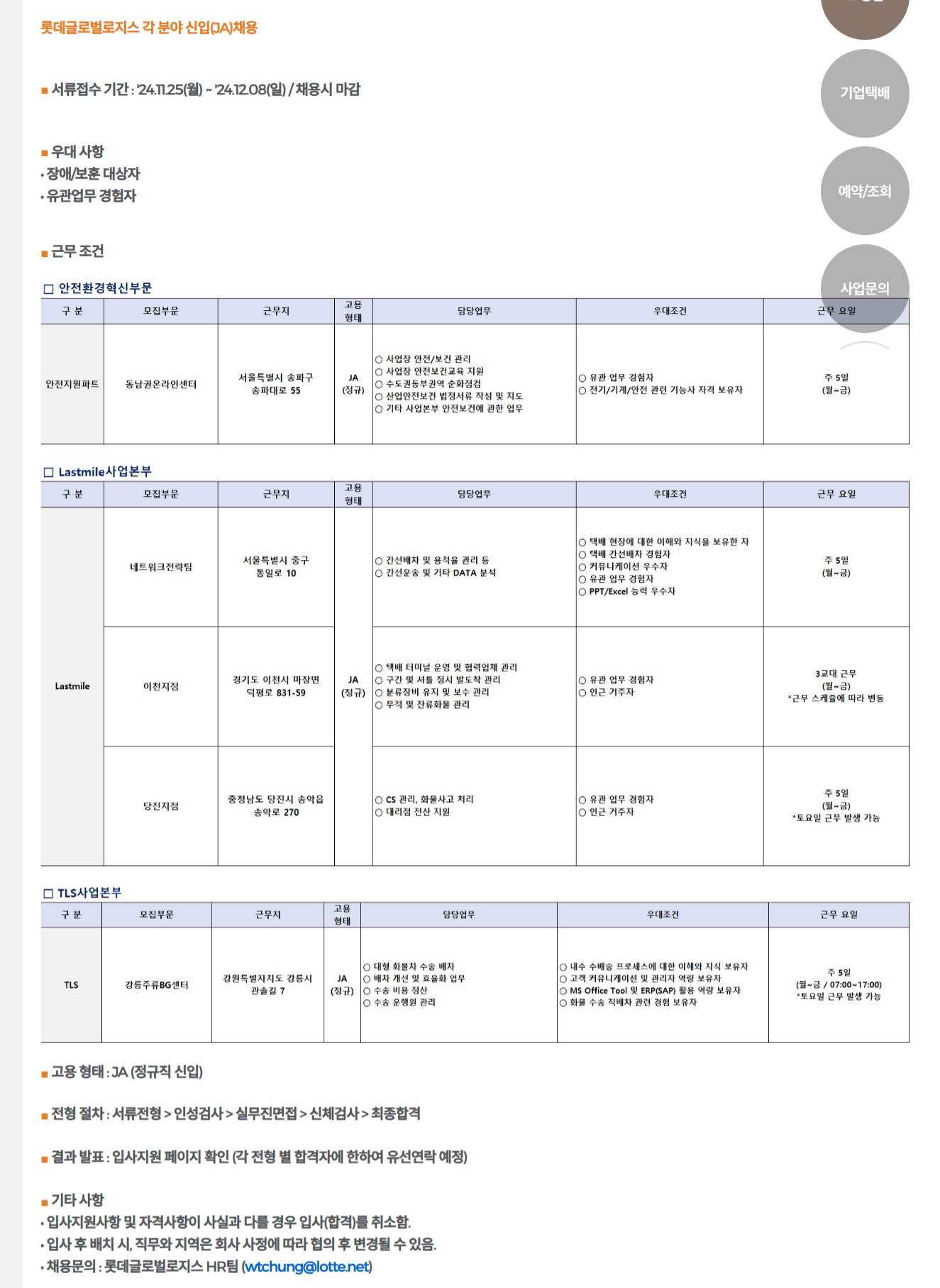 [롯데글로벌로지스] 각 분야 신입(JA) 채용 (~12/8)
