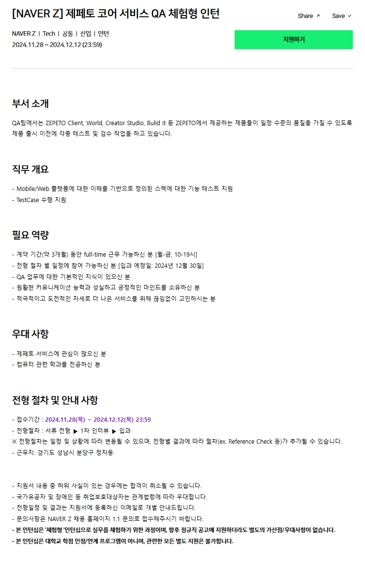 [NAVER Z] 제페토 코어 서비스 QA 체험형 인턴