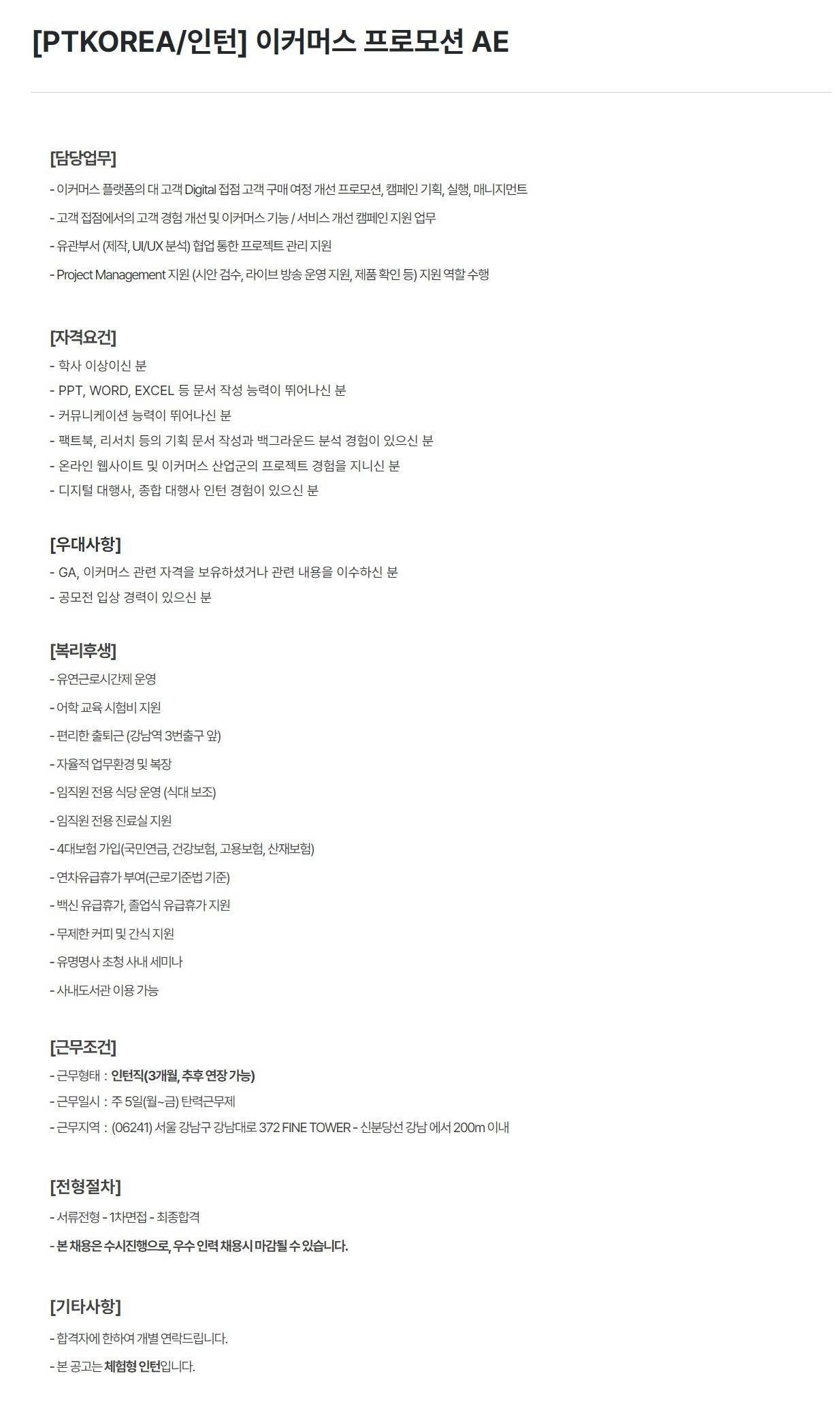 [PTKOREA] 이커머스 프로모션 AE (인턴)