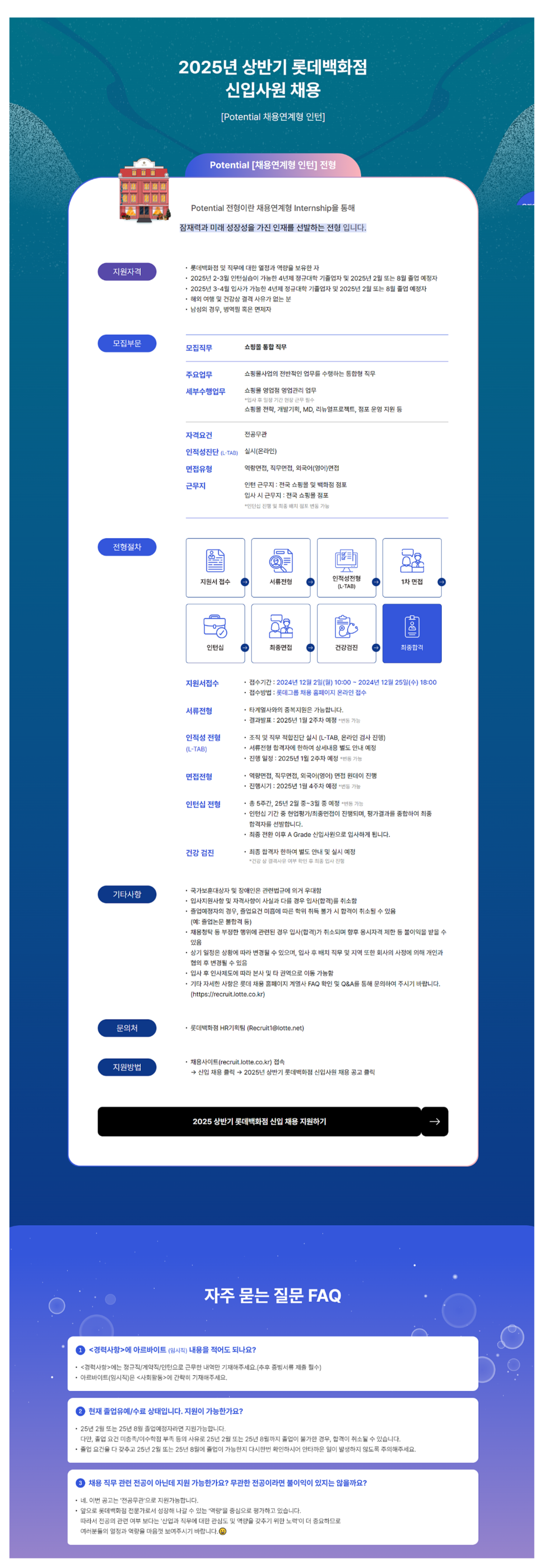 [롯데백화점] 2025년 상반기 채용연계형 신입사원 채용 (~12/25)