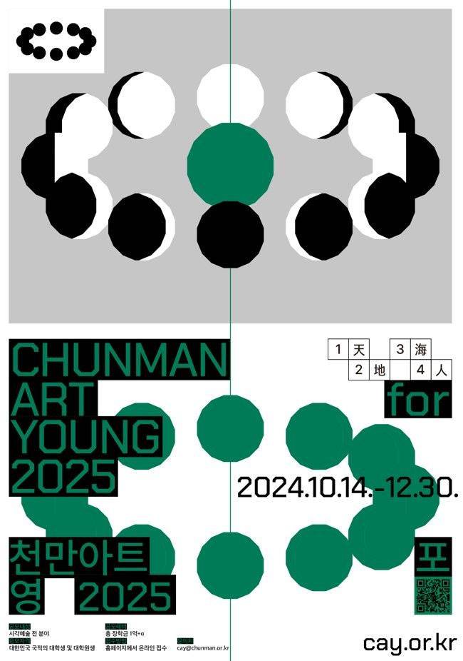 2025 제3회 ChunMan Art for Young 공모전 (천만 아트 포 영 2025 : 시각 예술 전 분야)
