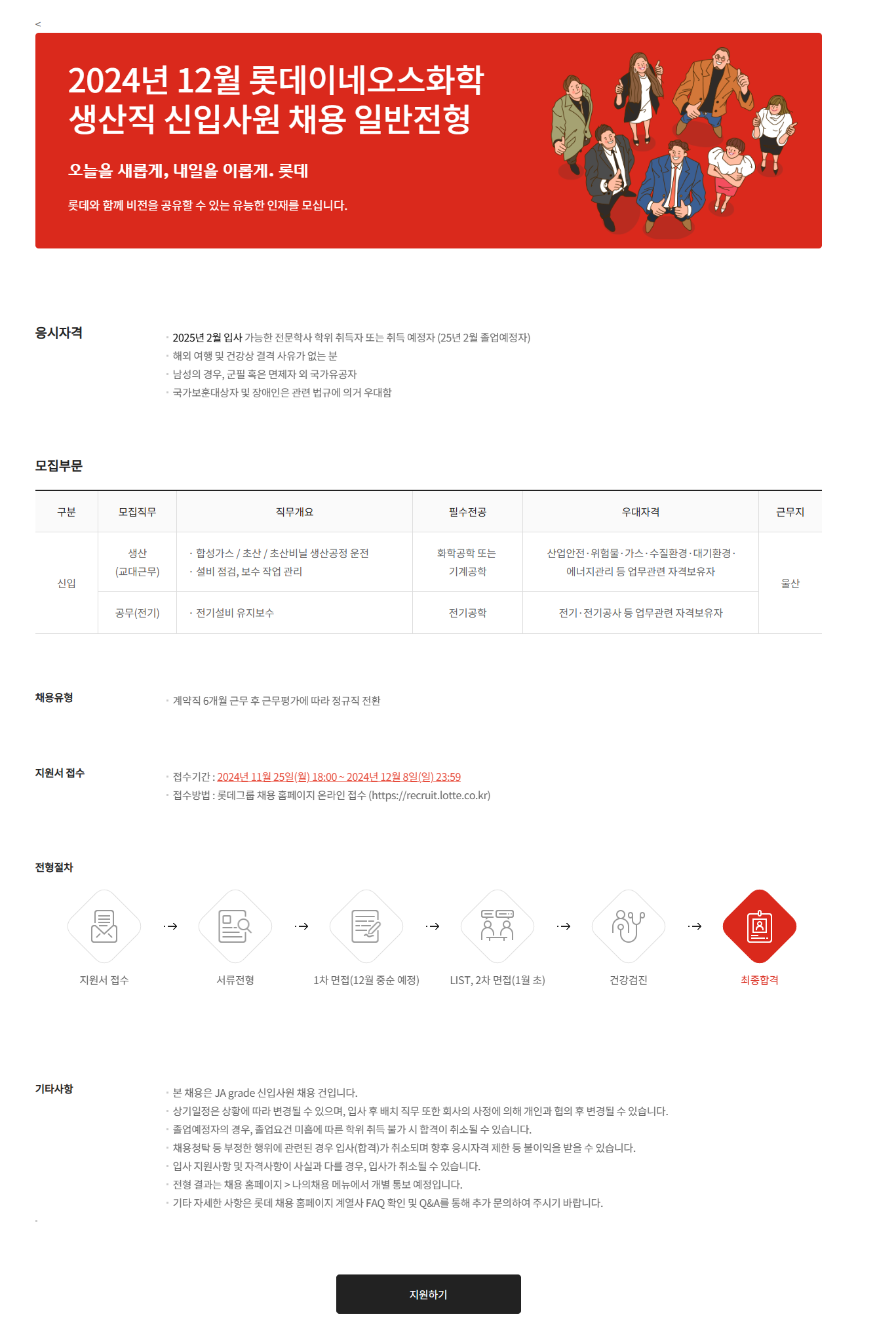 [롯데이네오스화학] 2024년 12월 롯데이네오스화학 생산직 신입사원 채용 일반전형 (~12/8)