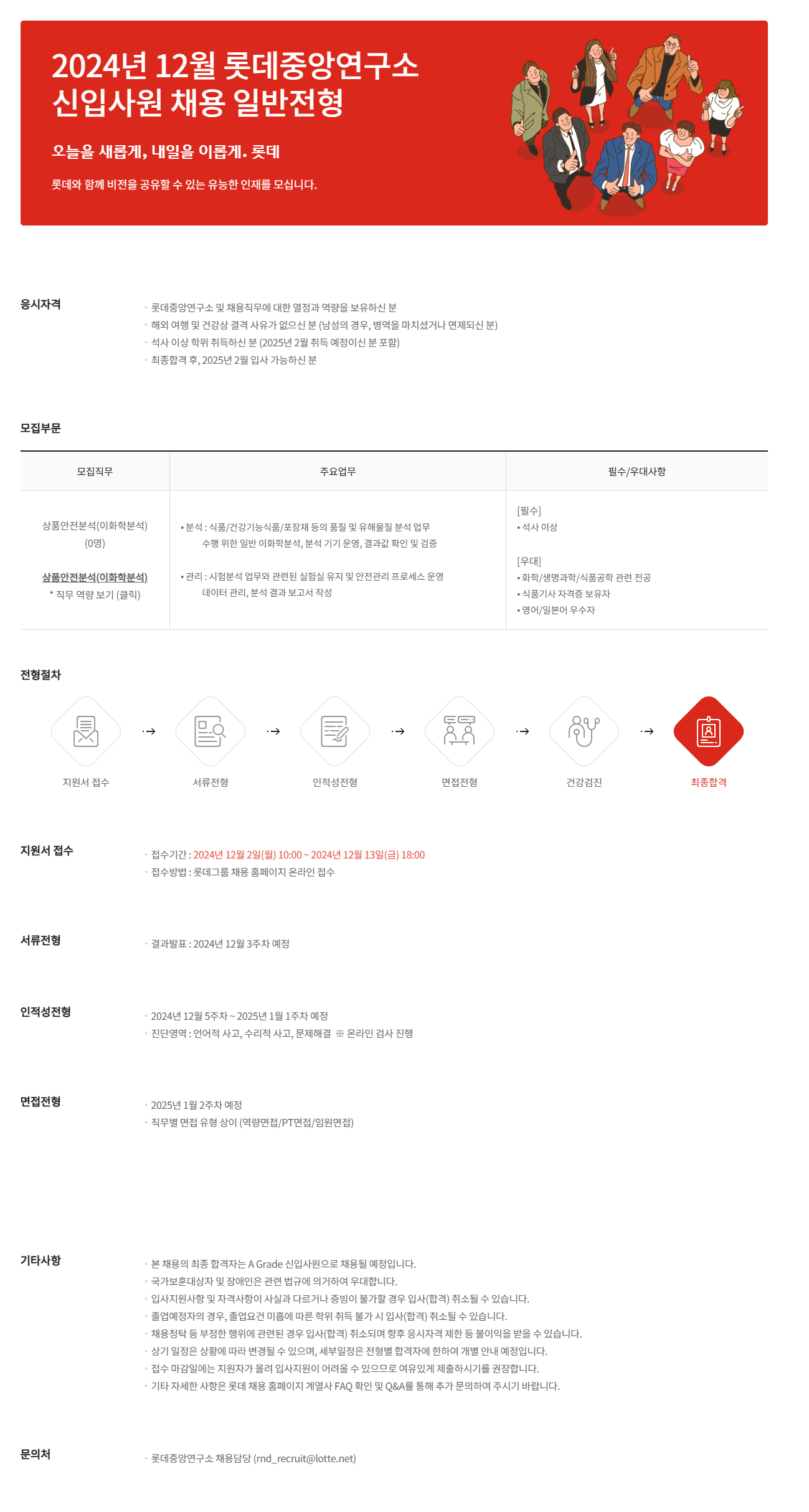 [롯데중앙연구소] 2024년 12월 롯데중앙연구소 신입사원 일반전형(이화학분석) (~12/13 18시)