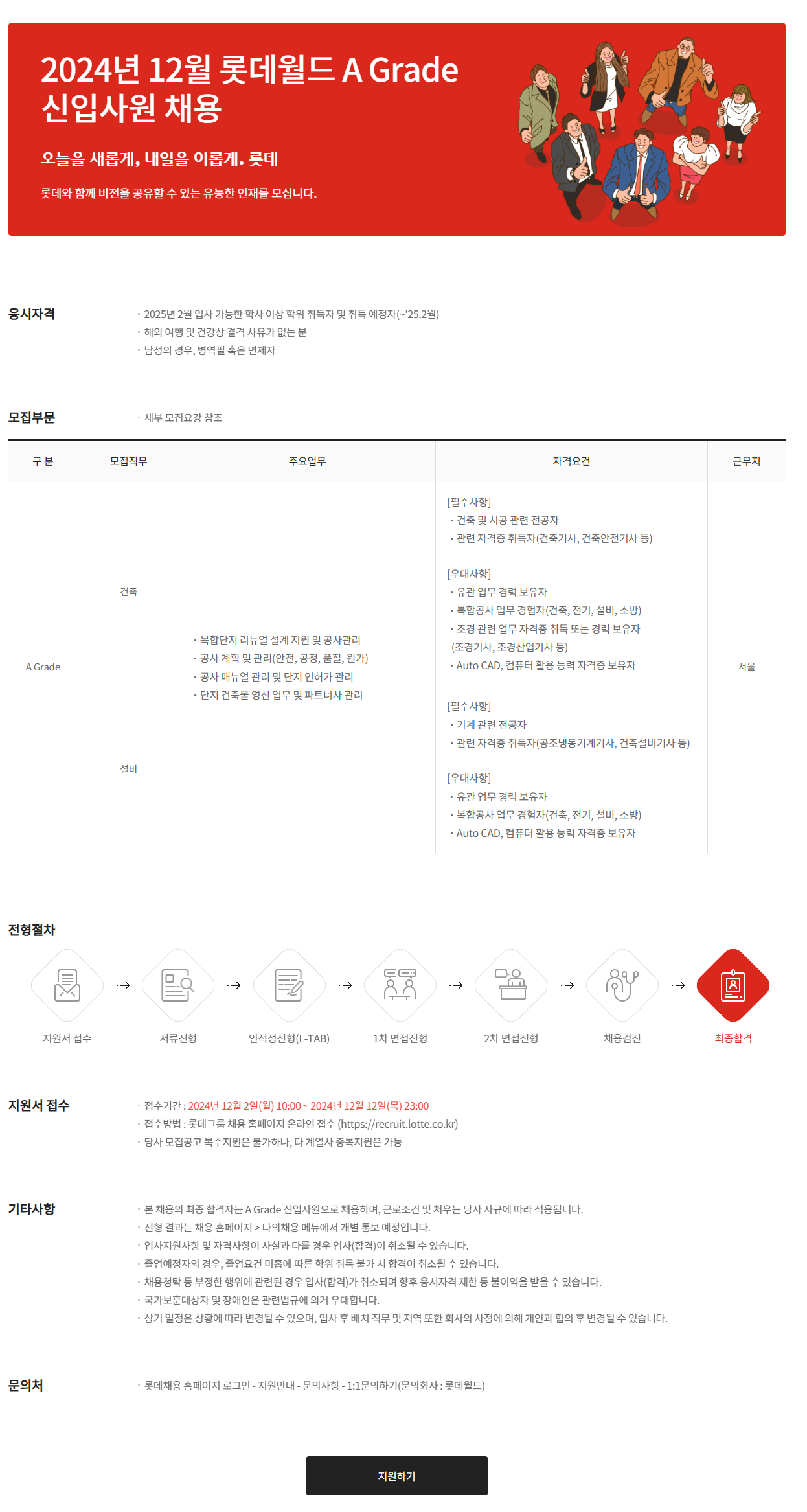 [롯데월드] 2024년 12월 롯데월드 A Grade 신입사원 채용 (~12/12 23시)