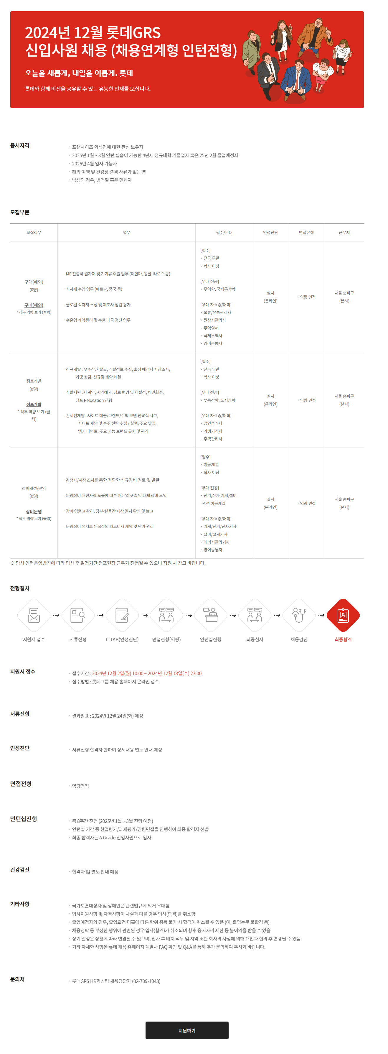 [롯데GRS] 2024년 12월 롯데GRS 신입사원 채용(채용연계형 인턴전형) (~12/18  23시)