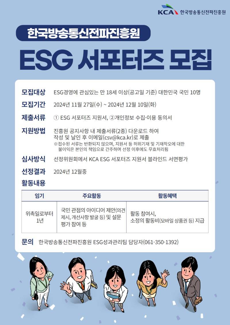 한국방송통신전파진흥원 ESG 서포터즈 모집