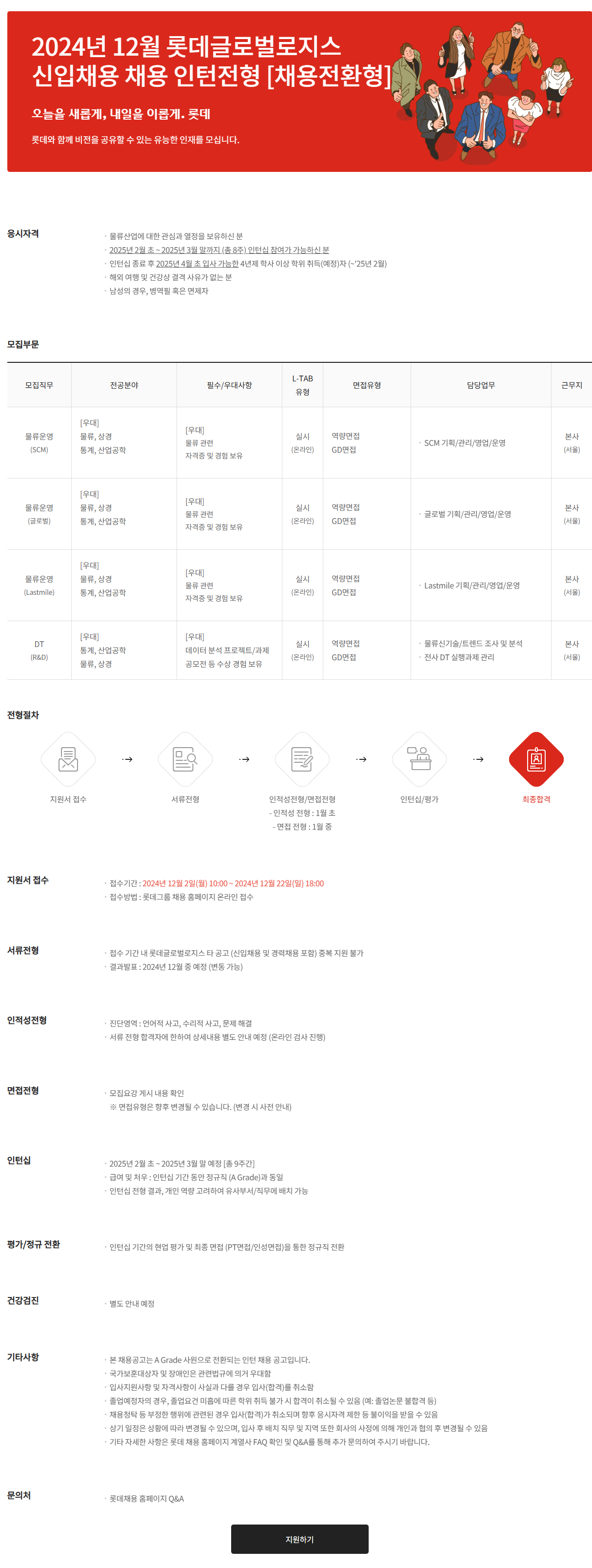 [롯데글로벌로지스] 2024년 12월 롯데글로벌로지스 신입사원 채용 인턴전형(채용전환형) (~12/22 18시)