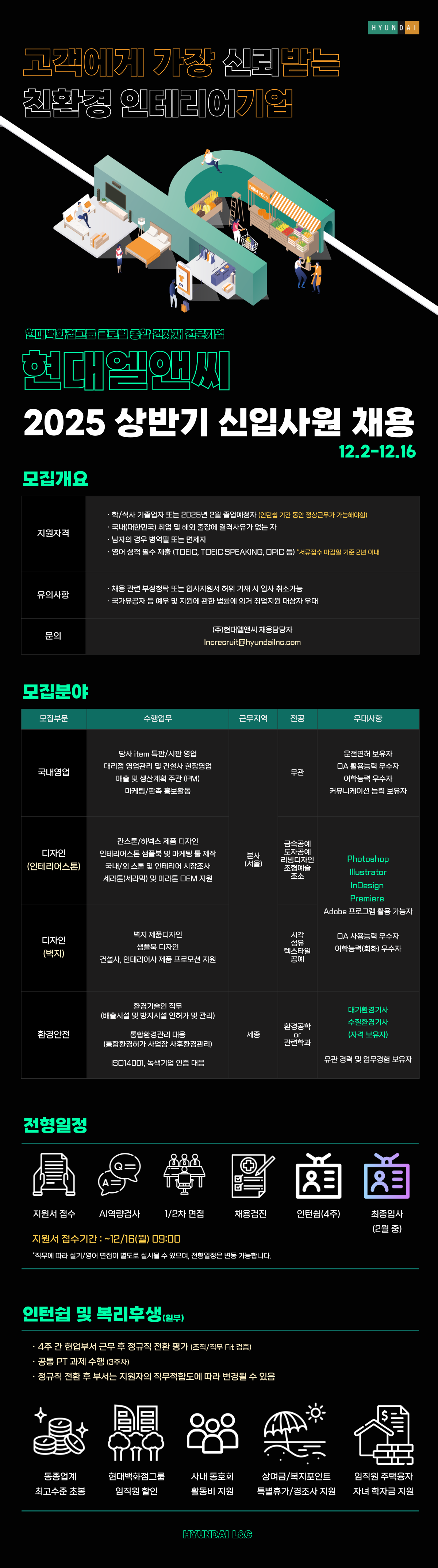 [현대L&C] 2025 상반기 신입사원 채용 (~12/16 9시)