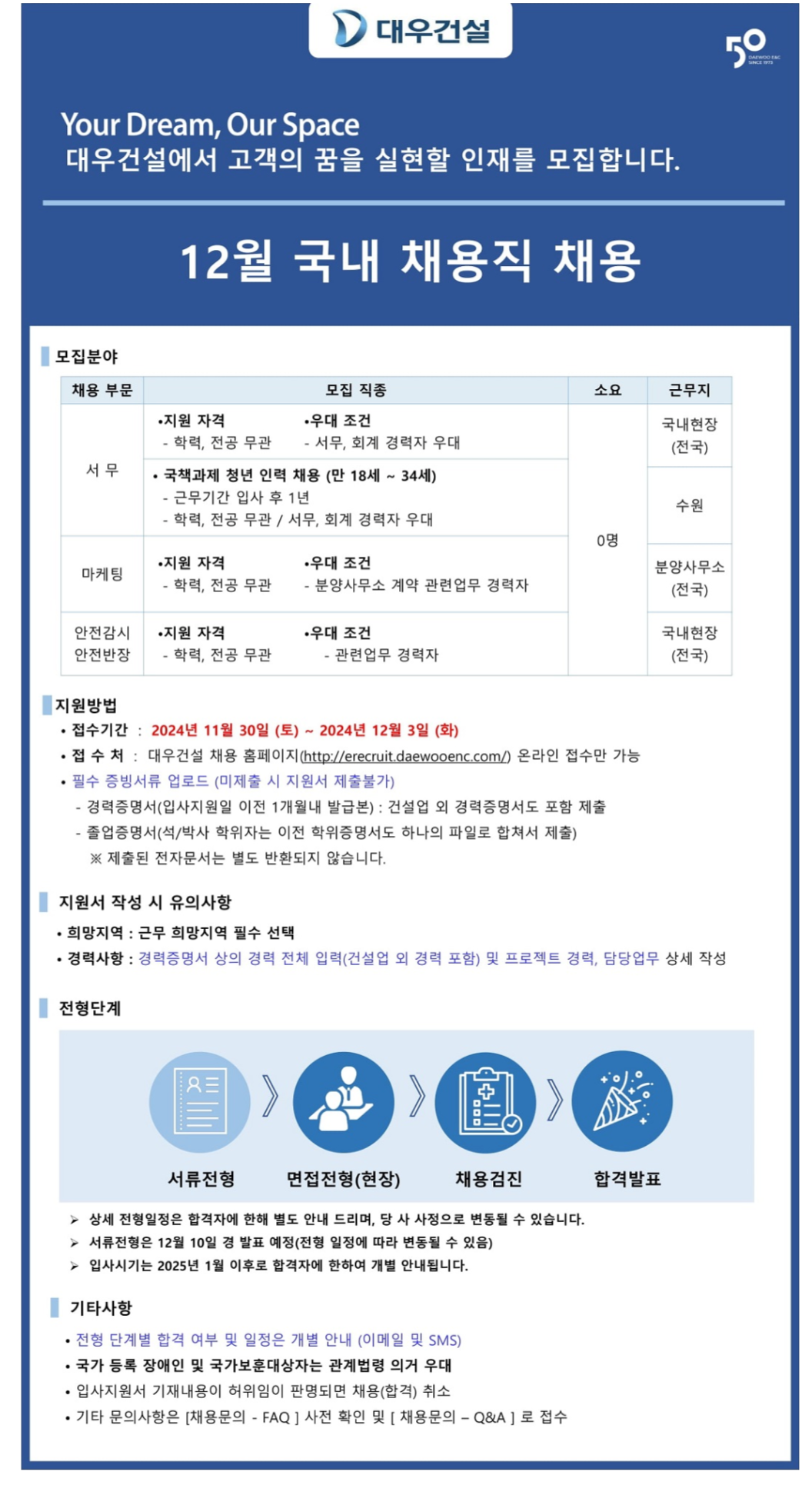 [대우건설] 2024년 12월 국내 채용직 채용 (~12/3)
