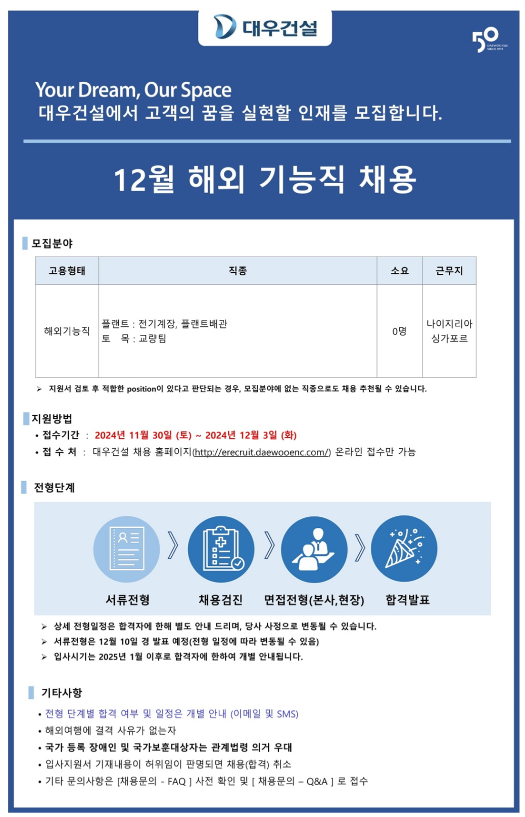 [대우건설] 2024년 12월 해외 기능직 채용 (~12/3)