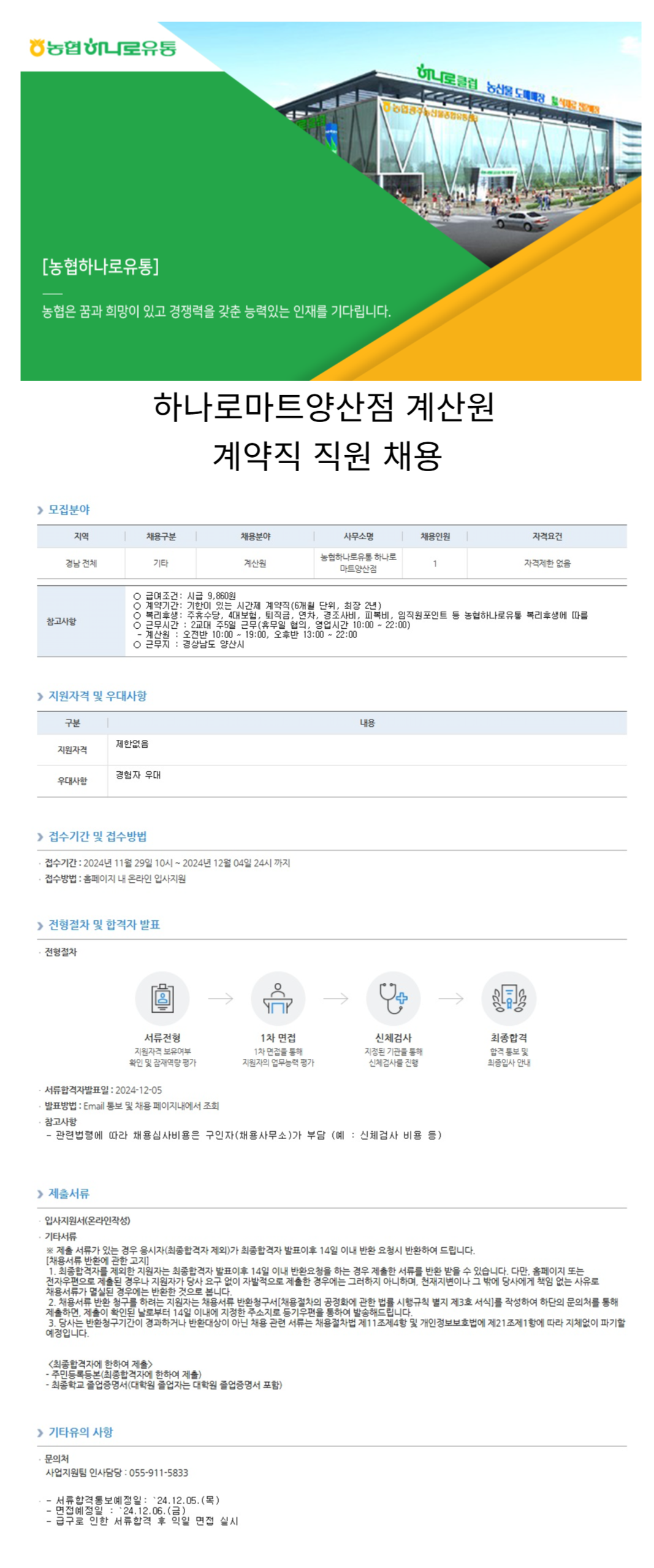 [농협하나로유통] 하나로마트양산점 계산원 계약직 직원 모집(급구) (~12/4)