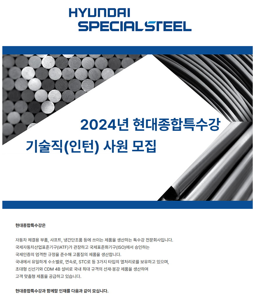 [현대종합특수강] 2024년 기술직 인턴 사원 모집