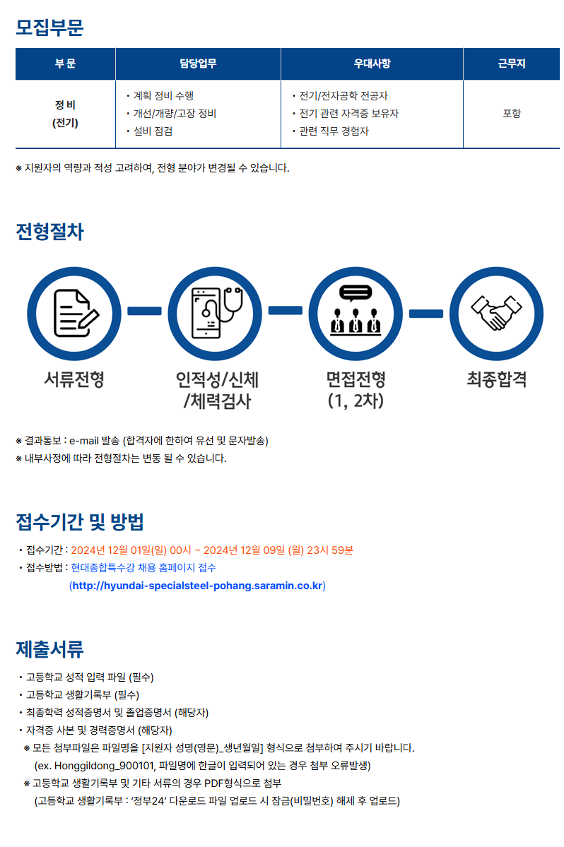 [현대종합특수강] 2024년 기술직 인턴 사원 모집