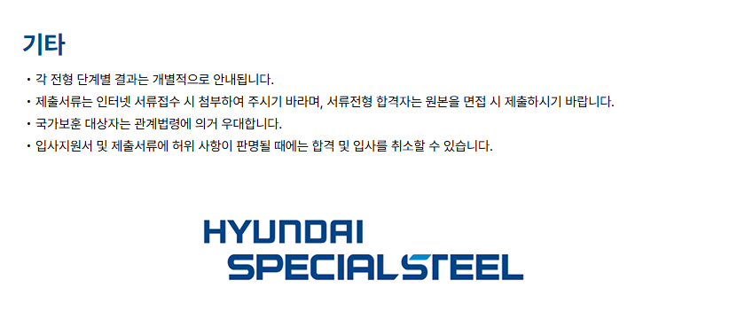 [현대종합특수강] 2024년 기술직 인턴 사원 모집