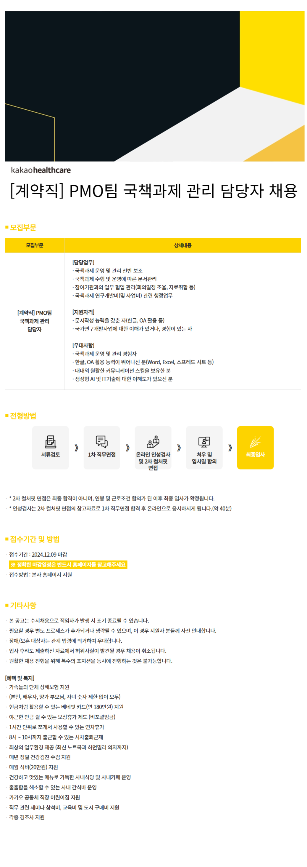 [카카오헬스케어] [계약직] PMO팀 국책과제 관리 담당자 (~12/9)