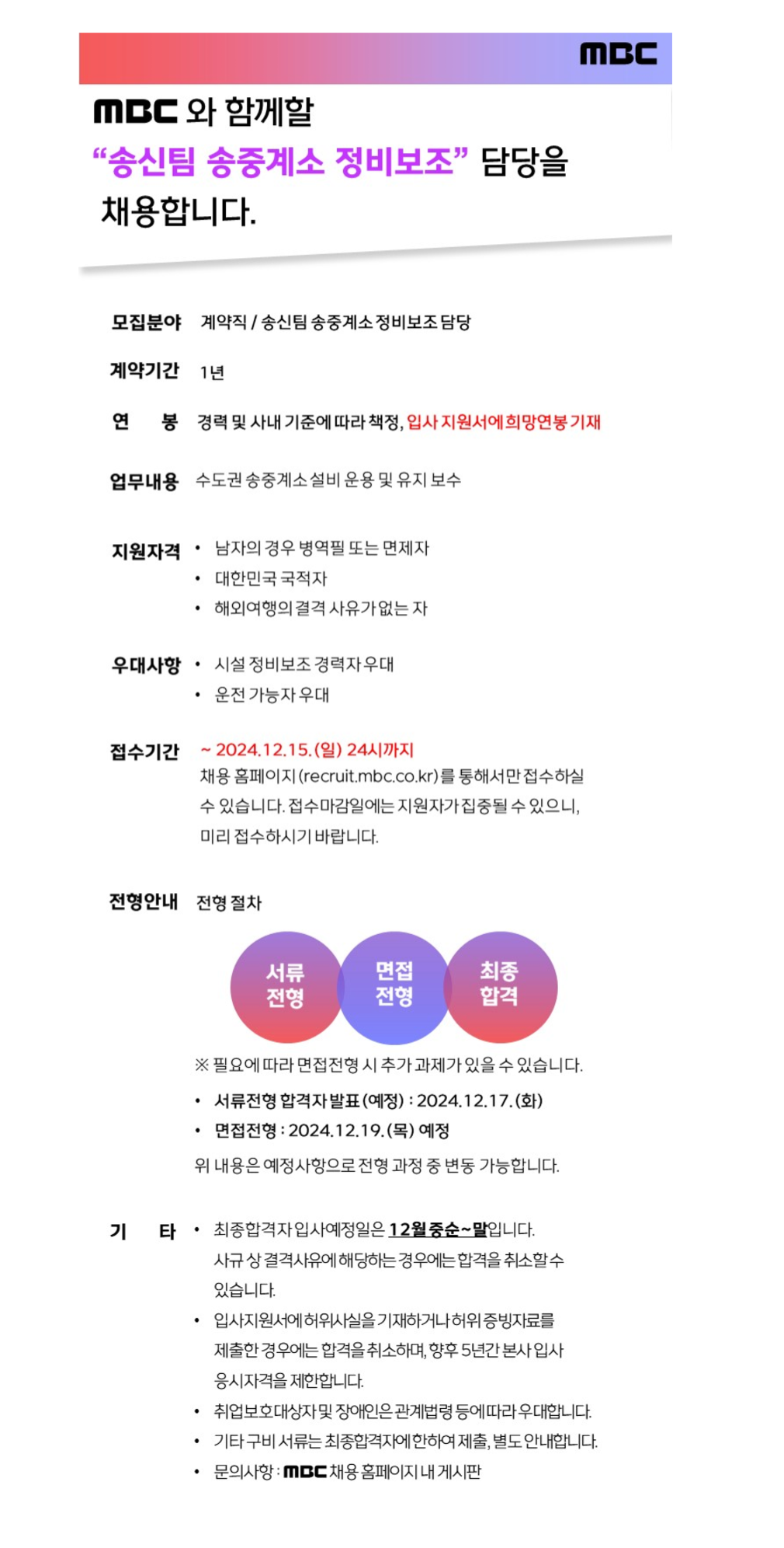 [MBC] 송중계소 정비보조 담당 모집 (~12/15)