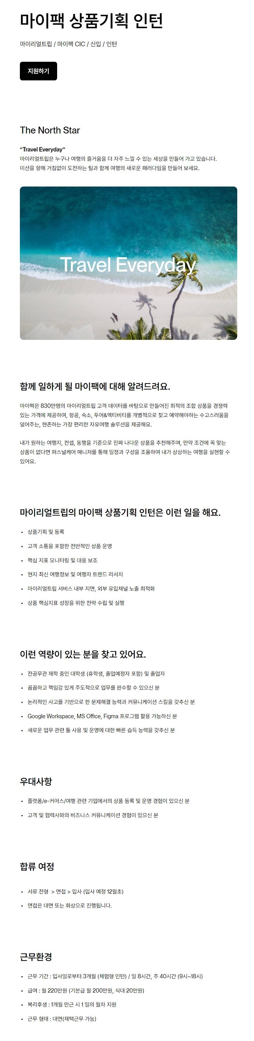 [마이리얼트립] 마이팩 상품기획 인턴