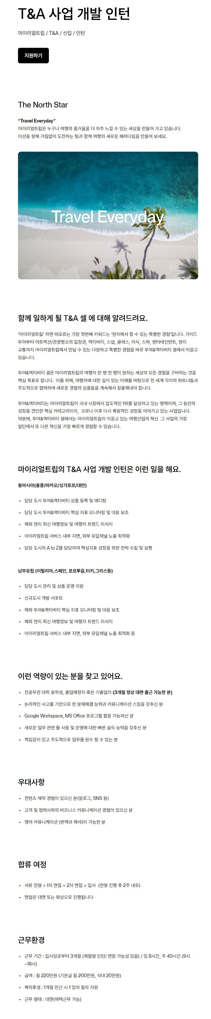 [마이리얼트립]  T&A 사업 개발 인턴