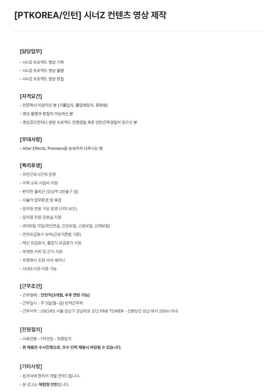 [PTKOREA] 시너Z 컨텐츠 영상 제작 (인턴)