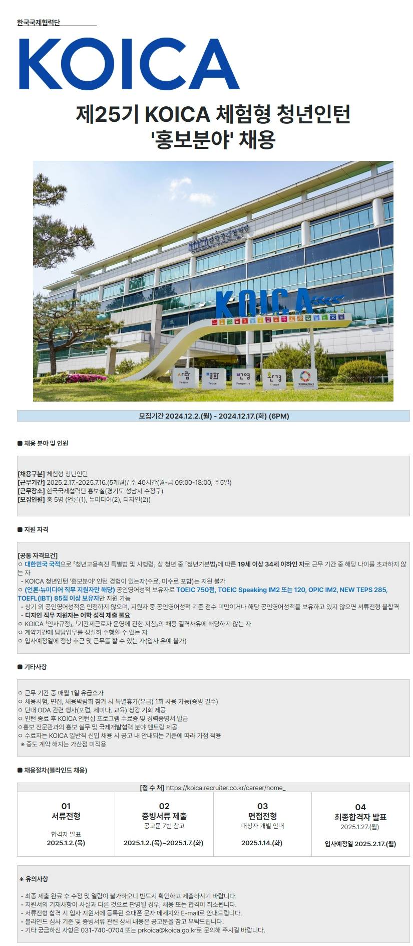 [KOICA] 제25기 체험형 청년인턴 ‘홍보분야’모집 공고