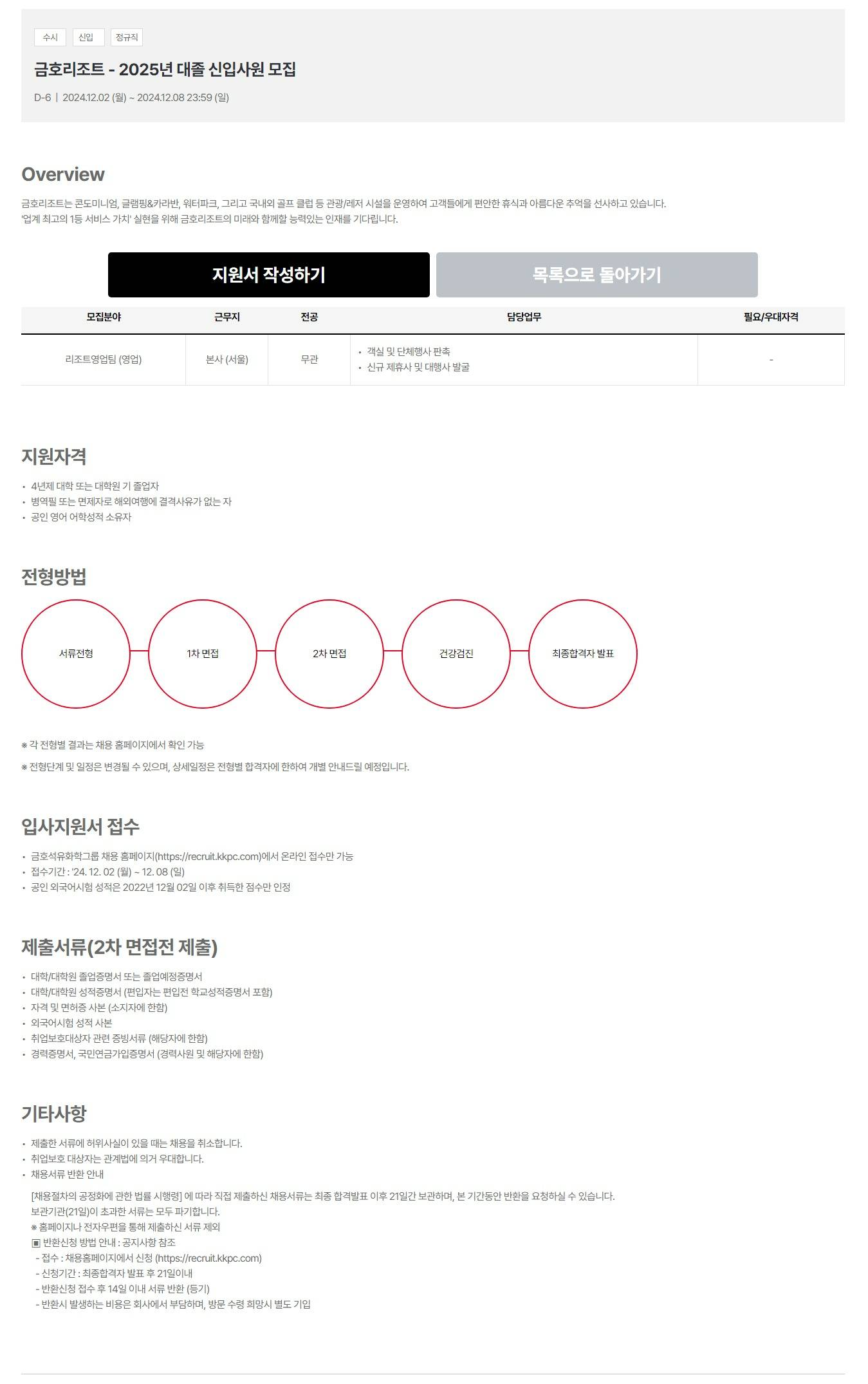 [금호리조트] 2025년 대졸 신입사원 모집