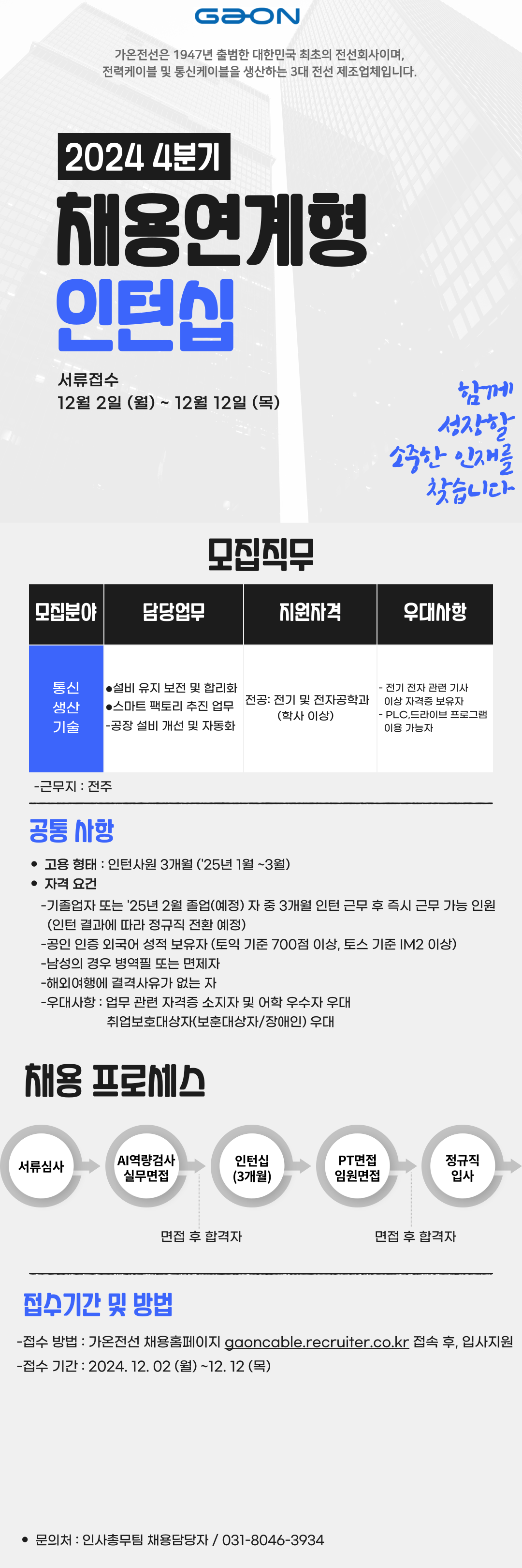 [가온전선] 2024 4분기 채용연계형 인턴사원 채용