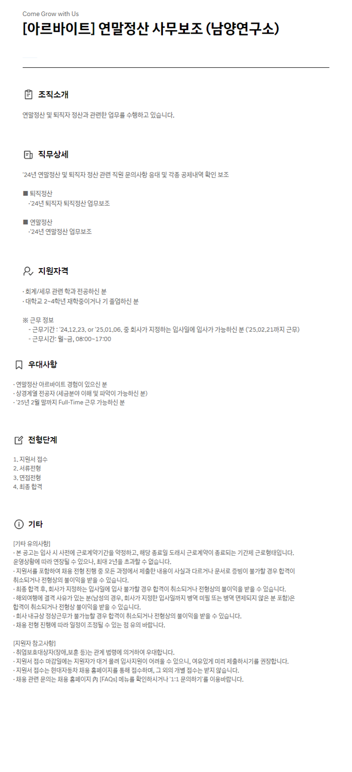 [현대자동차] 연말정산 사무보조 (남양연구소) 아르바이트 채용