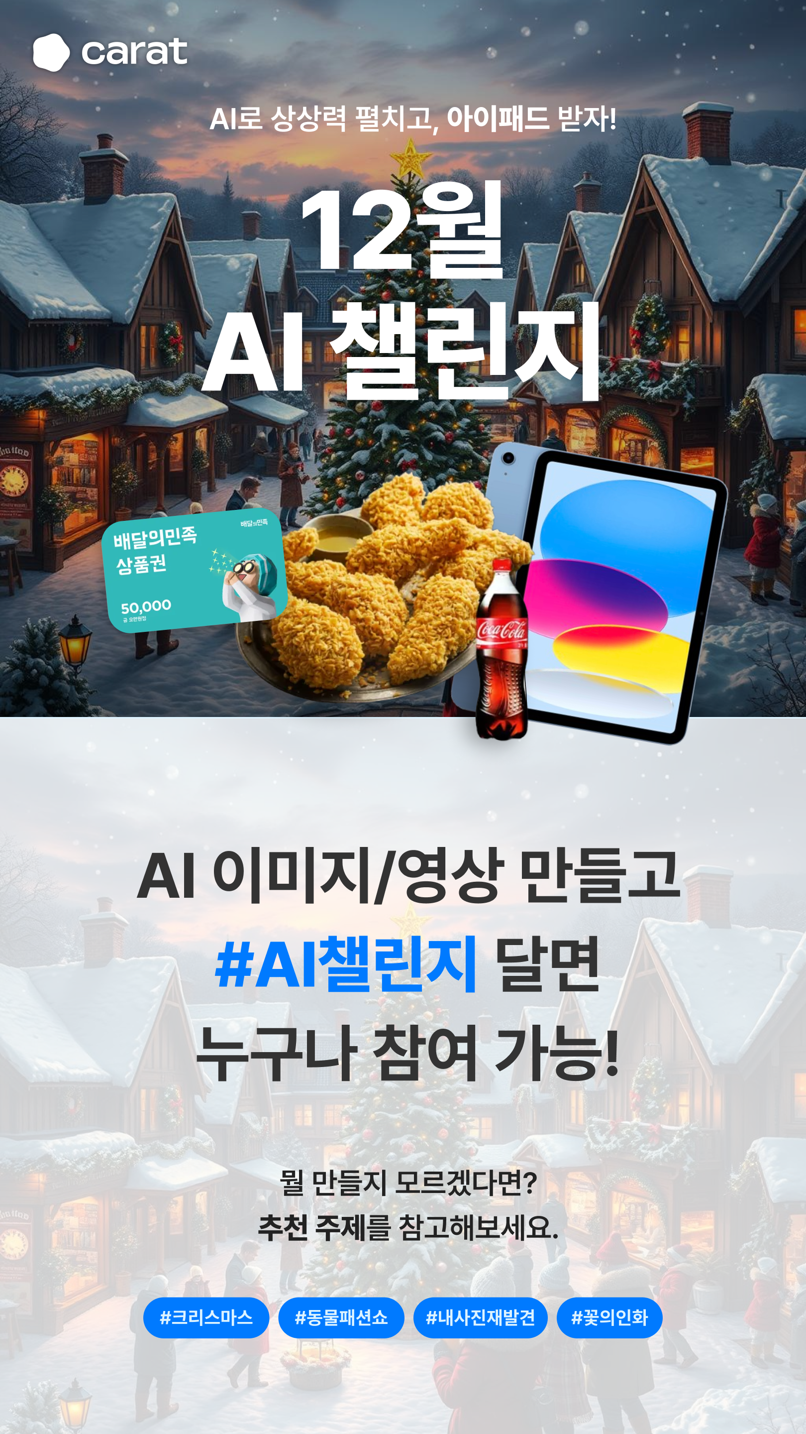 캐럿 12월 AI 챌린지(이미지/영상)