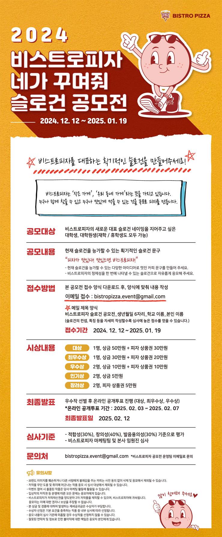 2024 비스트로피자, 네가 꾸며줘 슬로건 공모전