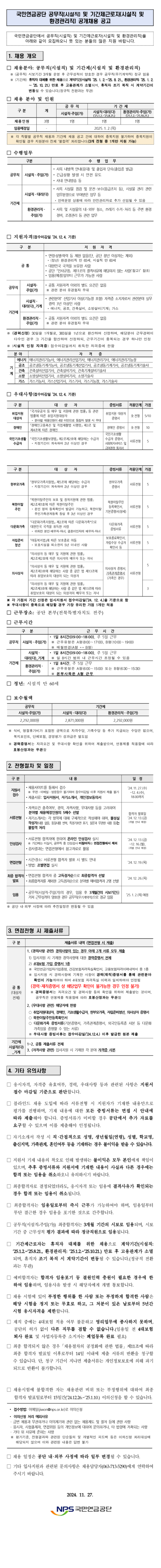 [국민연금공단] [본부] 공무직(시설직) 및 기간제근로자(시설직 및 환경관리직) 공개채용 (~12/4)