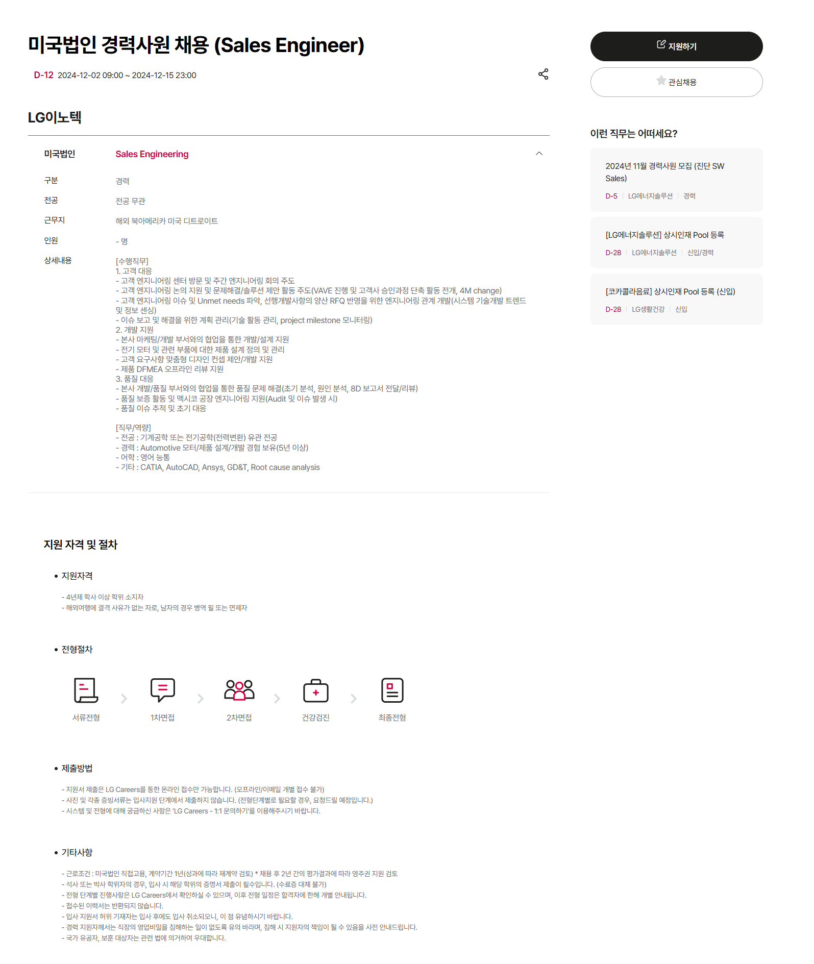 [LG이노텍] 미국법인 경력사원 채용 (Sales Engineer) (~12/15 23시)