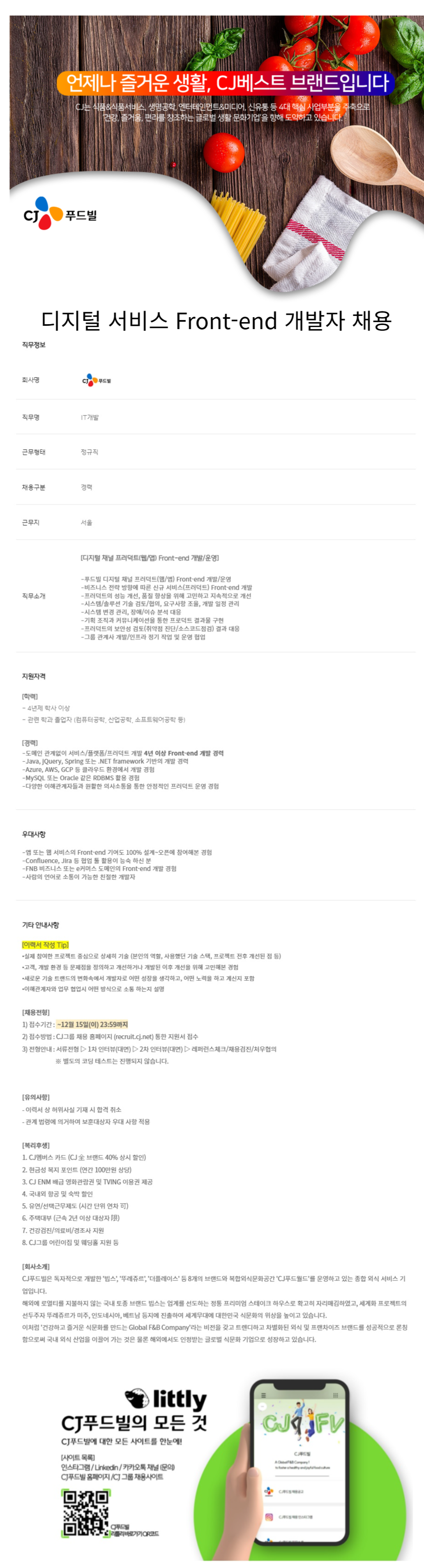 [CJ푸드빌] 디지털 서비스 Front-end 개발자 채용 (~12/ 15)