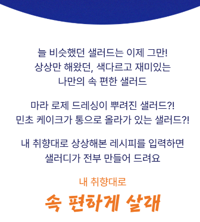 [샐러디] 속편한 레시피 콘테스트