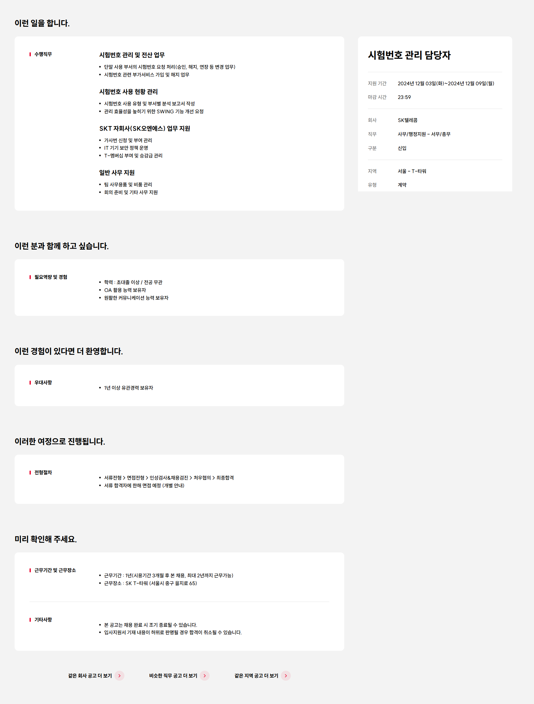 [SK텔레콤] 시험번호 관리 담당자 (~12/9)