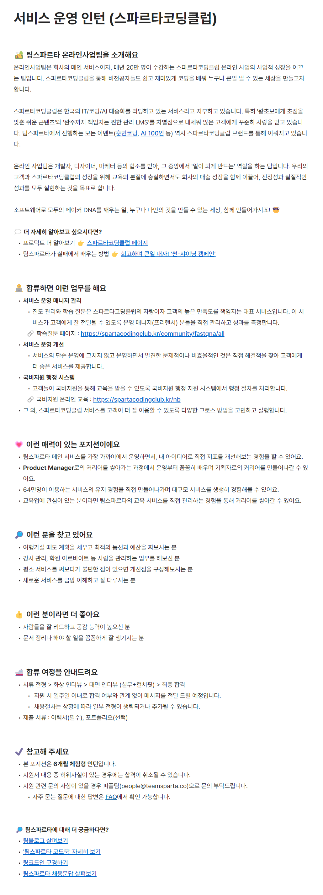 [팀스파르타] 온라인사업팀 서비스 운영 인턴