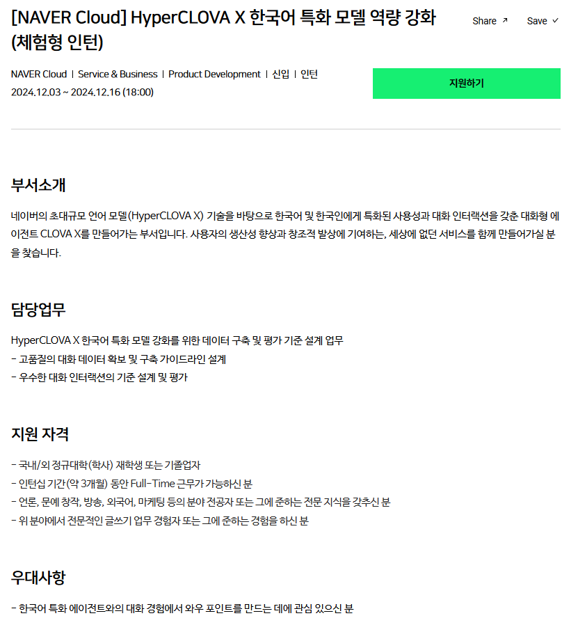 [NAVER Cloud] HyperCLOVA X 한국어 특화 모델 역량 강화 (체험형 인턴)